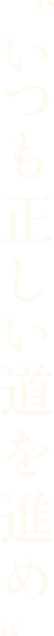 いつも正しい道を進め